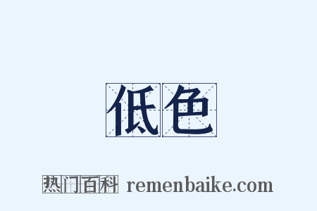 低色是什么意思的图片